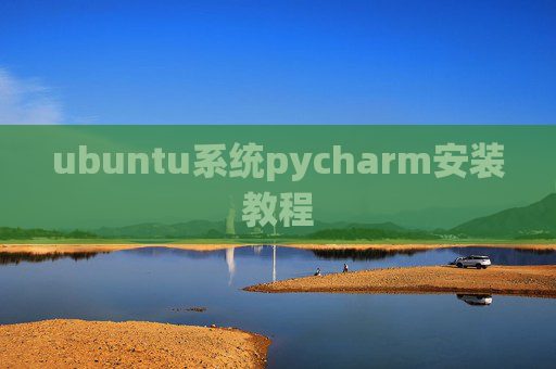 ubuntu系统pycharm安装教程