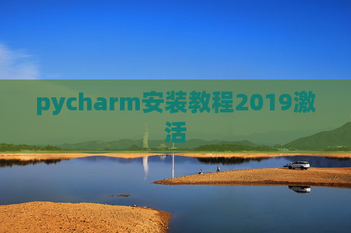 pycharm安装教程2019激活